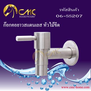 CMC ก๊อกคอยาวสแตนเลส หัวไม้ขีด 06-SS207