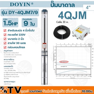 ปั๊มบาดาล DOYIN 1.5HP บ่อ 4 นิ้ว รุ่น 4QLM7/9 สายไฟ 30 เมตร ใช้สูบน้ำจากบ่อบาดาลหรือบ่อเก็บน้ำ เหมาะสำหรับใช้ในบ้าน