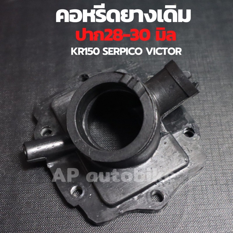 คอหรีดยางเดิม-kr150-serpico-victor-ใส่คาบูปาก28-30mm-แป้นหรีดยางเคอา-คอหรีดยางเคอา-คอหรีดยางkr-แป้นหรีด-คอยางเคอา-คอยาง