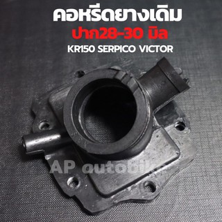 คอหรีดยางเดิม KR150 SERPICO VICTOR ใส่คาบูปาก28-30mm แป้นหรีดยางเคอา คอหรีดยางเคอา คอหรีดยางkr แป้นหรีด คอยางเคอา คอยาง