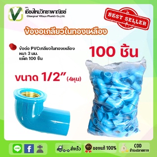 ข้องอ PVC อุปกรณ์ท่อ ท่อน้ำ 1/2 นิ้ว (4หุน) แพ็ค 100 ชิ้น ท่อประปา ข้องอเกลียวในทองเหลือง