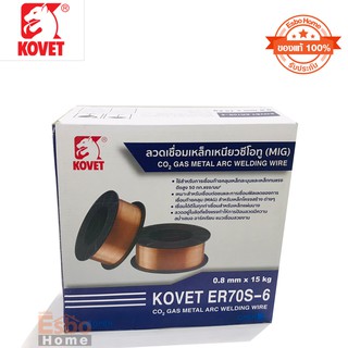 (ของแท้ 100% )  ลวดเชื่อม 0.8มม. มิกซ์ KOVET(15กก.)