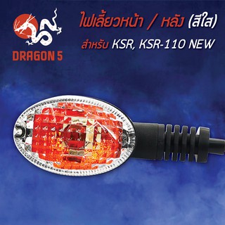 ไฟเลี้ยวหน้า KSR,KSR-110 NEW, ไฟเลี้ยวหน้า KSR110 NEW (ใส) HMA 4621-625-ZD (สามารถใส่ได้ทั้งหน้าและหลัง) **** 1 อัน ****