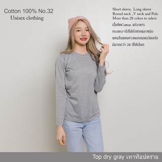 Cotton.th เสื้อยืด [เทาท็อปดราย] คอกลม-คอวี แขนยาว Cotton แท้100% No. 32 เสื้อยืดแขนยาว