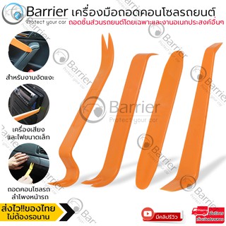 Barrier เครื่องมือถอดคอนโซล 🔧 อุปกรณ์ถอดคอนโซลรถ ชุดอุปกรณ์งัดแงะ ในบริเวณที่แกะยาก พลาสติกABS ยืดหยุ่น หนา รุ่น BB20