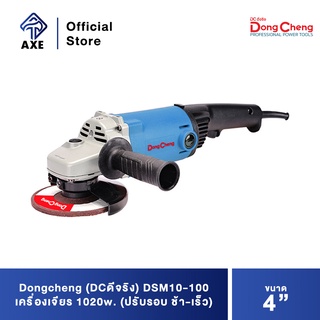 Dongcheng(DCดีจริง) DSM10-100 เครื่องเจียร 4