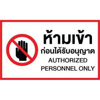 สติ๊กเกอร์ติดฟิวเจอร์บอร์ด 5 มิล 🚫 ป้ายห้ามเข้า ขนาด 25x15 ซม  ป้ายสติ๊กเกอร์ติดผนังพร้อมใช้งาน มีของพร้อมส่ง