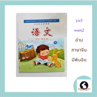 ภาษาจีน 语 文 - yu3 wen2 หัดอ่านภาษาจีนมีพินอินสำหรับผู้กำลังฝึกอ่าน มี19 บทย่อย 60หน้า อ่านง่ายมีพินอินกำกับ