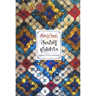 Chulabook|c111|9786164459410|หนังสือ|ศิลปะไทย เรียนให้รู้ ดูให้เข้าใจ