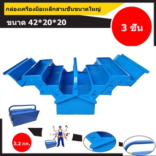 กล่องเครื่องมือ·กล่องเครื่องมือแผ่นเหล็ก 3 ชั้น·ขนาด 42*20*20 ซม.·กล่องเครื่องมือซ่อมแซมช่างไฟฟ้าในครัวเรือน