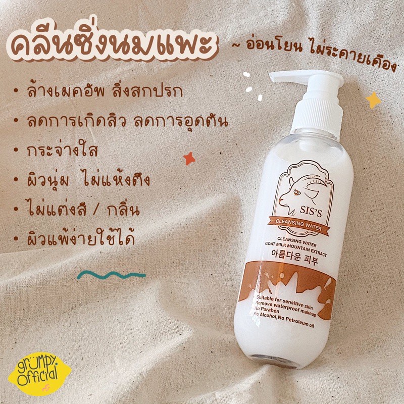 คลีนซิ่งนมแพะ-siss-cleansing-water-200ml