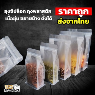 ถุงซิปล็อค ถุงพลาสติก เนื้อขุ่น ขยายข้าง ตั้งได้ ( 50 ใบ/ แพ็ค )