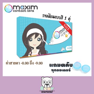 Maxim contact lens ตาสวย กล่องฟ้า คอนแทคเลนส์รายเดือน 1 คู่ แบบสี