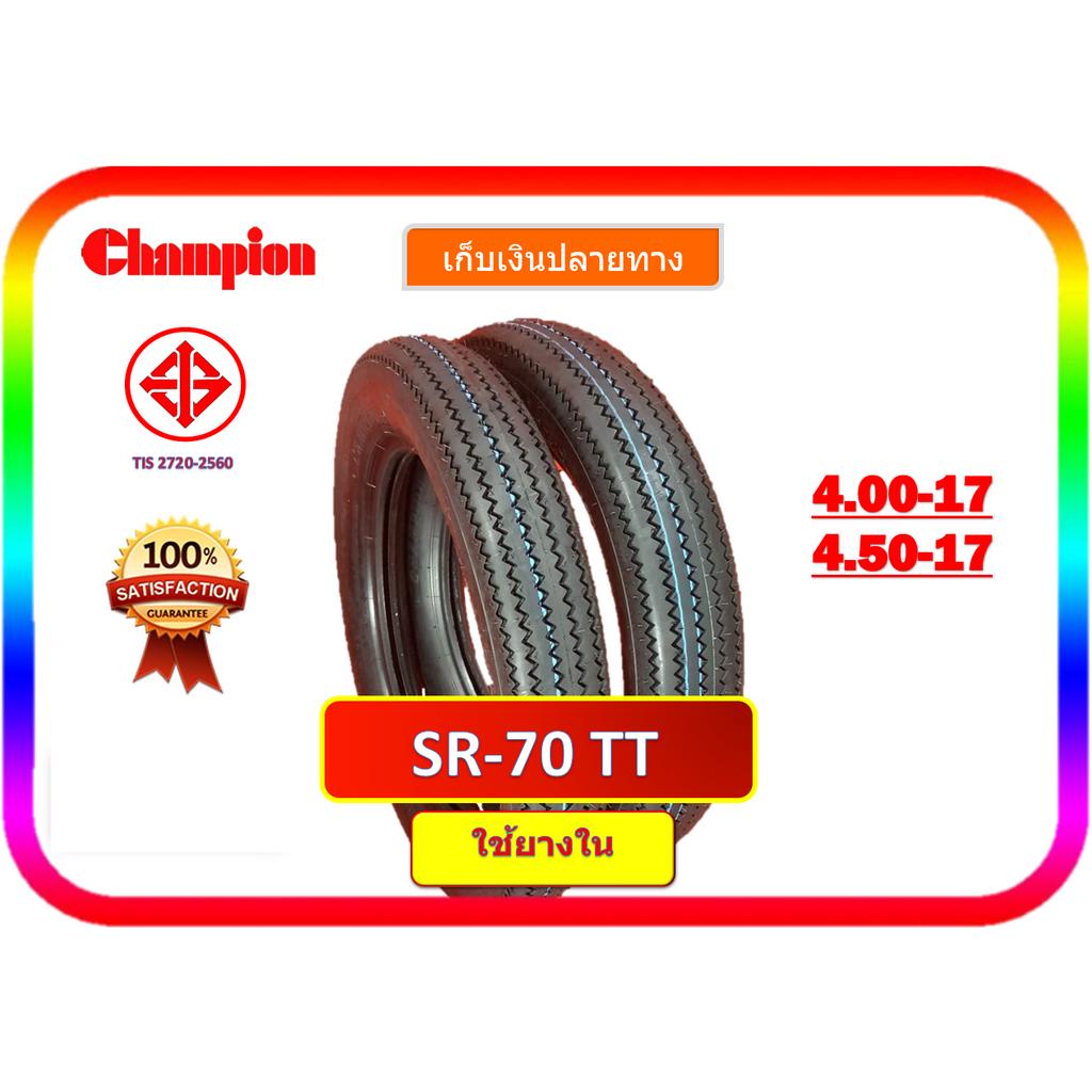 ยางฟันเลื่อย-ขอบ17-ยางฟันเลื่อยchampion-ล้อหน้า-400-17-ยางใน-ล้อหลัง-450-17-ยางใน-สำหรับใส่รถyamaha-sr70-เก็บเงินปลายทาง