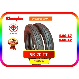 ยางฟันเลื่อย ขอบ17 ยางฟันเลื่อยChampion ล้อหน้า 400-17+ยางใน ล้อหลัง 450-17+ยางใน สำหรับใส่รถyamaha SR70 เก็บเงินปลายทาง