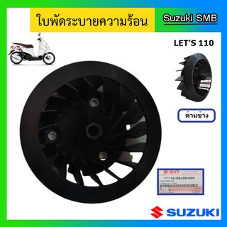 ใบพัดระบายความร้อน ยี่ห้อ Suzuki รุ่น nex / Lets / Address แท้ศูนย์