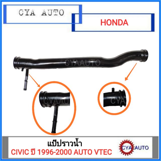 แป๊ปราวน้ำ-honda-civic-1996-2000-auto-vtec