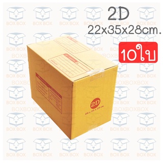 Boxboxshop (10ใบ) กล่อง พัสดุ ฝาชน กล่องไปรษณีย์ ขนาด 2D (10ใบ)