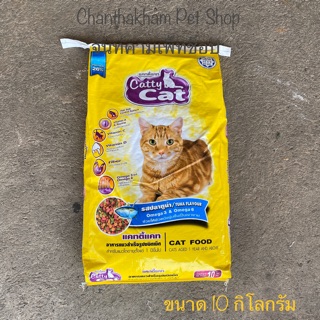 Catty Cat อาหารเม็ดแมว รสปลาทูน่า 🐬🐬ขนาดบรรจุ 10 กิโลกรัม FT 43