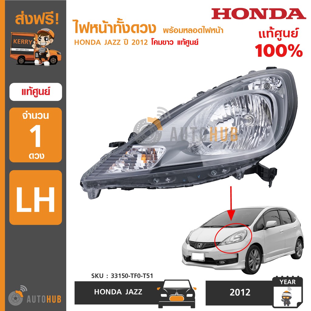 honda-ไฟหน้า-jazz-ปี-2012-โคมขาว-ของแท้ศูนย์-1-ดวง