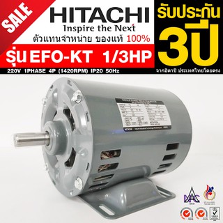 HITACHI ขนาด 1/3แรงม้า 220V 1PHASE มอเตอร์ไฟฟ้า ขาตั้ง รุ่น EFO-KT 4P (1450RPM) (ไฟบ้าน)