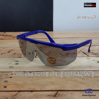 Action Eyewear รุ่น 703 Smoke Silver Blue Frame,แว่นตานิรภัย , แว่นกันทดลอง,แว่นตาใส่ทำ LAB ***แถมฟรี ซองผ้าใส่แว่น***