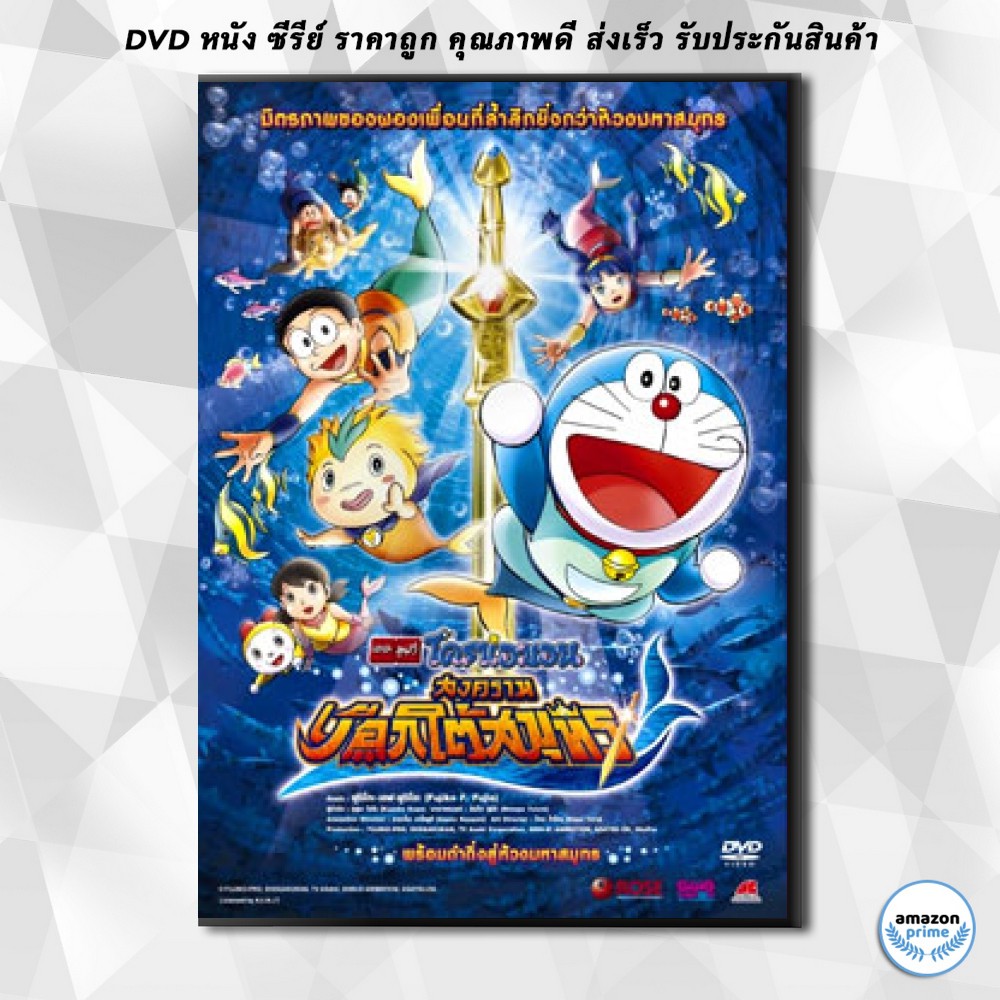 ดีวีดี-doraemon-the-movie-30-โดเรมอน-เดอะมูฟวี่-สงครามเงือกใต้สมุทร-2010-dvd-1-แผ่น