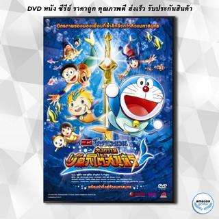 ดีวีดี Doraemon The Movie 30 โดเรมอน เดอะมูฟวี่ สงครามเงือกใต้สมุทร (2010) DVD 1 แผ่น