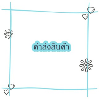 ค่าส่ง สินค้าในไลฟ์เท่านั้น