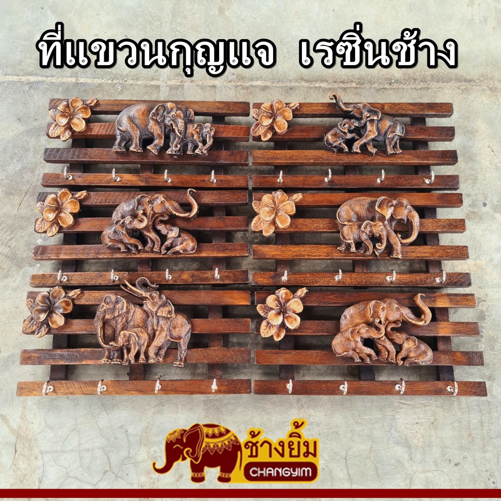 ที่แขวนกุญแจ-ที่แขวนกุญแจไม้-ไม้สัก-ที่ห้อยกุญแจ-ที่ห้อยกุญแจ-4-พวง-เรซิ่นช้าง