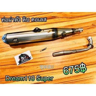 ภาพหน้าปกสินค้าท่อผ่า ดิบ ดัง ตรงรุ่น คอเลส Dream110 SP ก.ขาว ซึ่งคุณอาจชอบสินค้านี้