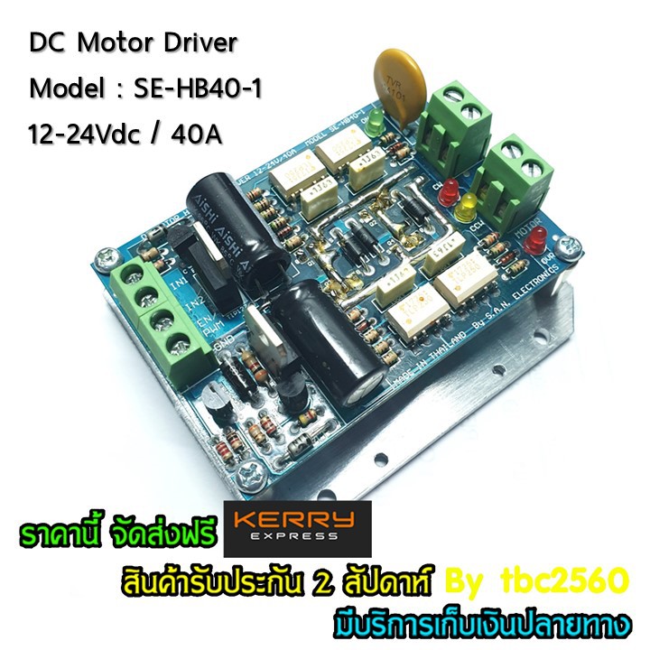 บอร์ดขับดีซีมอเตอร์ 40A 12-24V SE-HB40-1 (H-Bridge DC Motor Drive ...