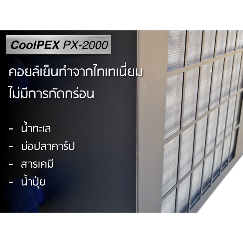 coolpex-px-2000-ชิลเลอร์-2-000-ลิตร-ชิลเลอร์บ่อปลาคาร์ป-เครื่องทำคามเย็นไฮโดรโปนิกส์-chiller-2-ตัน-ชิลเลอร์บ่อปลาคาร์ป