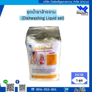 ชุดทำน้ำยาล้างจาน ชุดเล็ก (Dish Washing Liquid DIY Set) ผสมได้ 7-10 Kg