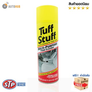 STP Tuff Stuff โฟมทำความสะอาดอเนกประสงค์ Tuff Stuff Multi Purpose ขนาด 623ml ส่งฟรี !!