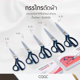 กรรไกรตัดผ้า QY กรรไกรอย่างดี ซื้อ1แถม1(แถมกรรไกรตัดด้าย)