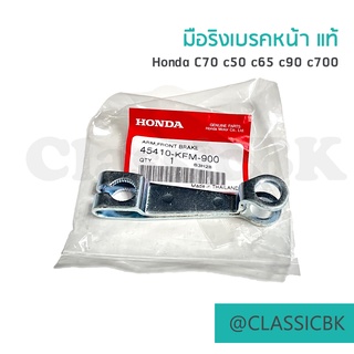 💥ของแท้แจ่มๆเลย💥มือริงเบรคหน้า แท้ Honda c70 c50 c65 c90 c700 : ClassicBKshop