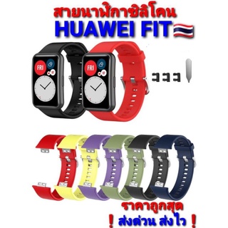 Huawei FIT สายนาฬิกา สีสันสดใส 🇹🇭ส่งด่วน❗ราคาถูกสุด