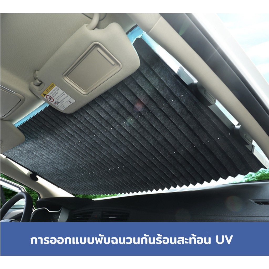 quality-parts-ม่าน-ม่านกันแดด-ม่านบังแดดในรถยนต์-ที่บังแดดในรถยนต์-ที่บังแดดรถยนต์-ที่บังแดดในรถ-ร่มกันแดดในรถ-พับได้