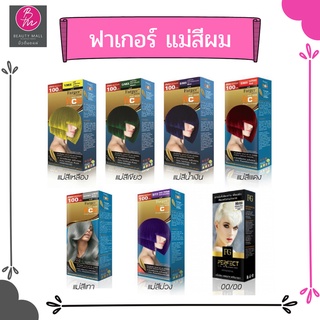 แม่สีฟาเกอร์ ครีมเปลี่ยนสีผม แม่สีแดง น้ำเงิน ม่วง เทา เขียว