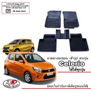 สินค้า ผ้ายางปูพื้น ยกขอบ เข้ารูป ตรงรุ่น Suzuki Celerio 2013-2023 (ขนส่ง 1-3วันถึง) พรมยางเข้ารูป ถาดยางปูพื้น