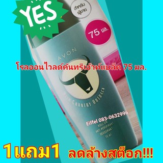 โรลออนลูกกลิ้ง 1 แถม 1 ไวลด์คันทรีเอาท์แบ็ค75มล.ปี2016