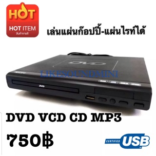 ภาพหน้าปกสินค้าเครื่องเล่นDVD เล่นแผ่นก๊อปปี้ได้ USBได้ เครื่องเล่นดีวีดี เครื่องเล่นดีวีดีพกพา เครื่องเล่นดีวีดีบ้าน ที่เกี่ยวข้อง