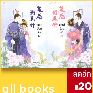 มเหสีป่วนรัก 1-2 (2เล่มจบ) | แจ่มใส เกอยาง