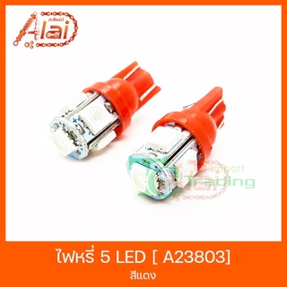 A23803 ไฟหรี่ 5 LED [ สีแดง ]