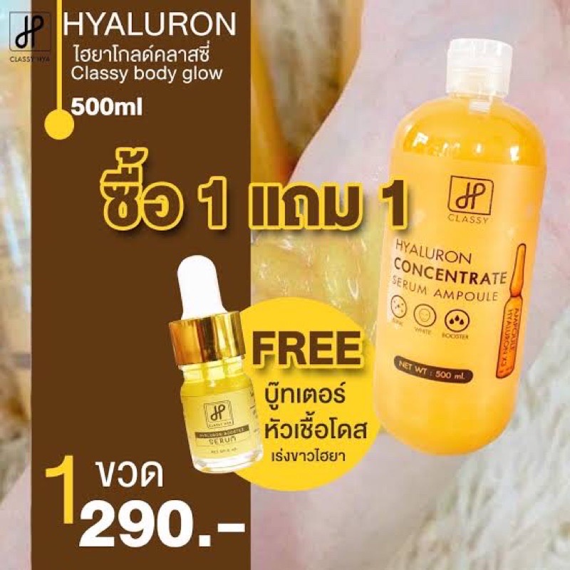 ไฮยาคลาสซี่-ไฮยาโกลด์-เซรั่ม-1-กล่อง-แถมฟรี-บูสเตอร์หัวเชื้อ-โดส-ขนาด-5-ml-1-ขวด