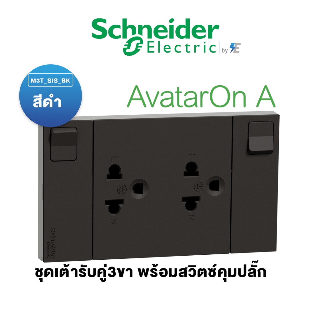 schneider-ชุด-เต้ารับคู่-3-ขา-พร้อมม่านนิรภัยและสวิตช์ควบคุม-พร้อมหน้ากาก-สีดำ-รุ่น-avataron-a-m3t-sis-bk