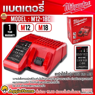 Milwaukee แท่นชาร์จแบตเตอรี่ 12-18V. รุ่น M12-18C รองรับการชาร์จ แบตเตอรี่ M18 และ M12 เครื่องชาร์จ