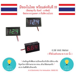 0.56 Volt Meter โวลต์มิตเตอร์ จอขนาด 0.56 นิ้ว ที่วัดโวลต์จอขนาด 0.56 นิ้ว มีของในไทยมีเก็บเงินปลายทางพร้อมส่งทันที !!!!