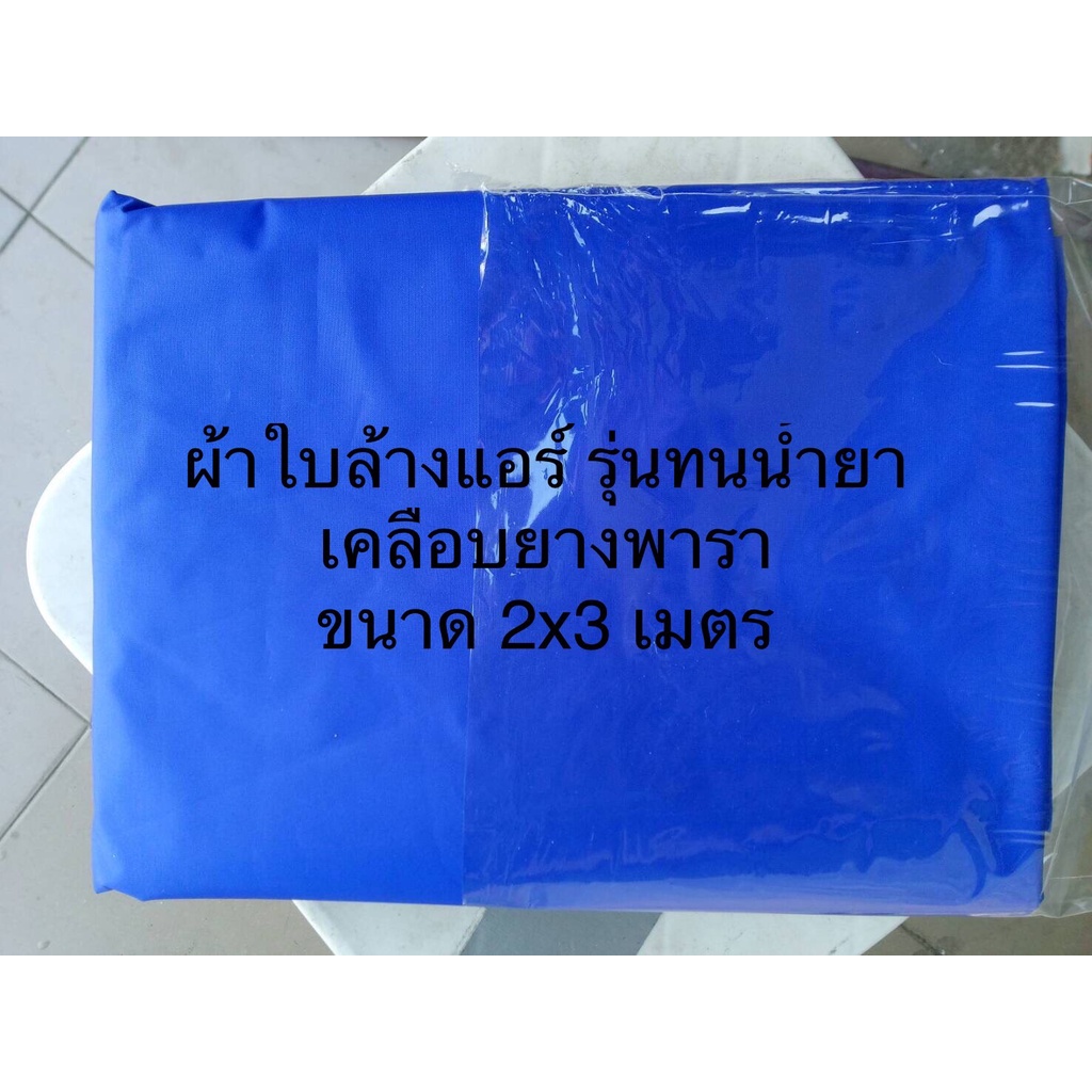 ผ้าใบล้างแอร์-สีสุ่ม-กันน้ำยา-หนา-ทนทาน-ขนาด-2x3-เมตร